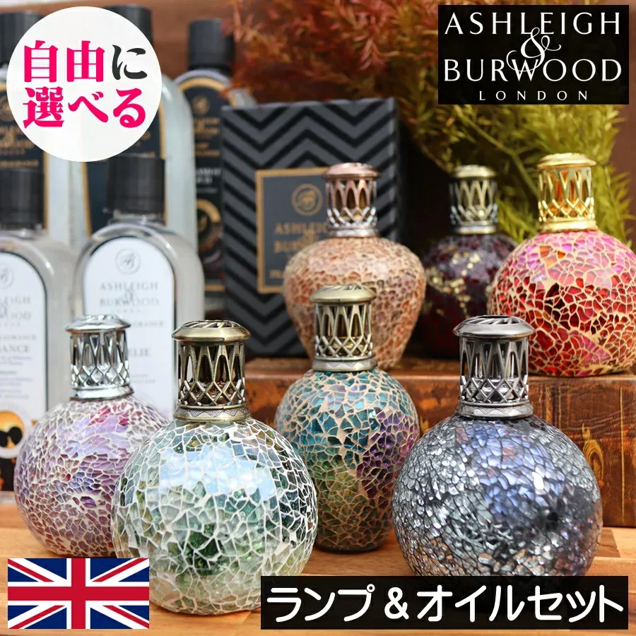 【正規品】アシュレイ&バーウッド【フレグランスランプ&フレグランスオイルの選べるセット】Ashleigh&Burwood アシュレイバーウッド アシュレーバーウッド テレビで紹介 花粉対策 梅雨対策 臭い 匂い アロマ 部屋干し プレゼント ギフト 贈り物 出産祝い 引っ越し祝い