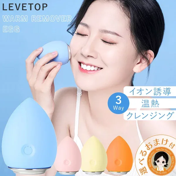 【3WAY美顔器】★最大20%OFF☆選べるおまけ★ LEVETOP WARM REMOVER EGG 送料無料 卵型美顔器 イオン誘導 温熱 クレンジング イオン メイク落とし 目元 レベトップ 美顔器 bnm