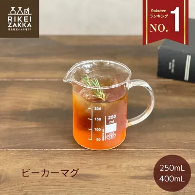 【SNSで話題】 ビーカーマグ マグカップ/ 新生活 250mL 400mL 計量カップ 取っ手付き 計量 ビーカー コーヒー コーヒーカップ スープカップ 耐熱 耐熱ガラス ガラスカップ カップ おしゃれ コーヒーサーバー SIMAX 目安目盛 200mL 300mL 理化学 理系雑貨 v60