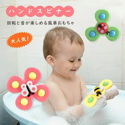 ハンドスピナー 吸盤付き (3点セット)ハンドスピナー 赤ちゃん 風車おもちゃ 赤ちゃん お風呂 おもちゃ 1歳 赤ちゃん 2歳 4歳 音ベビー