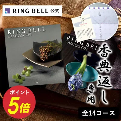 【楽天1位受賞】香典返し 総合カタログ 香典返し専用 カタログギフト リンべル 挨拶状無料 熨斗無料 法事 お返し 引き出物 法要 志 満中陰志 粗供養 忌明け 四十九日 (グルメ/グッズ/体験) 送料無料