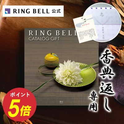 香典返し カタログ 香典返し専用 カタログギフト リンべル 野宮 ののみや 挨拶状無料 熨斗無料 法事 お返し 引き出物 法要 志 満中陰志 粗供養 忌明け 四十九日 (グッズ/体験) 送料無料