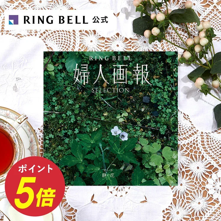 高評価☆4.7以上 婦人画報 カタログギフト 静花(せいか)送料無料 ギフト 贈答 内祝い お礼 お祝い 御祝い 母の日 父の日 お中元 敬老の日 お歳暮 結婚内祝い 結婚引出物 グルメ 婦人画報 高級 お取り寄せ