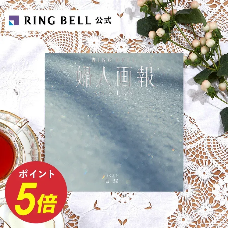 高評価☆4.7 婦人画報 カタログギフト 白耀(はくよう)送料無料 ギフト 贈答 内祝い お礼 お祝い 御祝い 母の日 父の日 お中元 敬老の日 お歳暮 結婚内祝い 結婚引出物 グルメ 婦人画報 高級 お取り寄せ