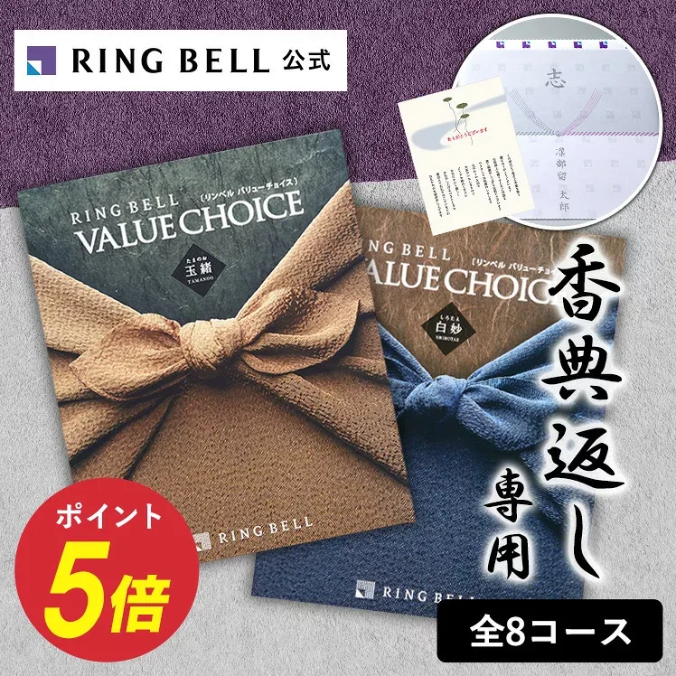 【楽天1位受賞】香典返し 商品券も選べる 香典返し専用 バリューチョイス カタログギフト 挨拶状無料 熨斗無料 法事 お返し 引き出物 法要 志 満中陰志 粗供養 忌明け 四十九日 (グルメ/グッズ/体験/商品券)送料無料
