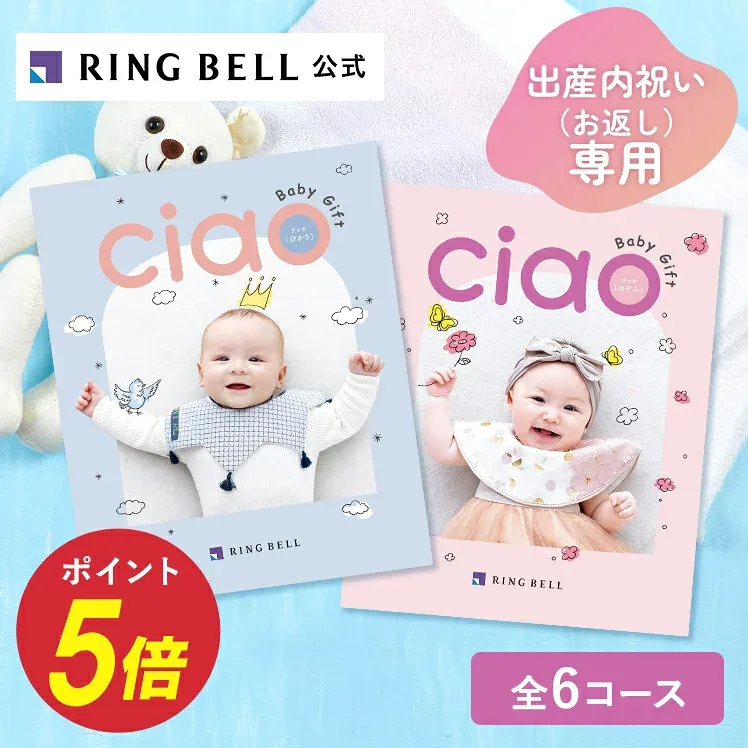 高評価☆4.7以上 出産内祝い専用カタログギフト チャオ 送料無料 ギフト 贈答 内祝い お礼 出産内祝い グルメ 高級 お取り寄せ