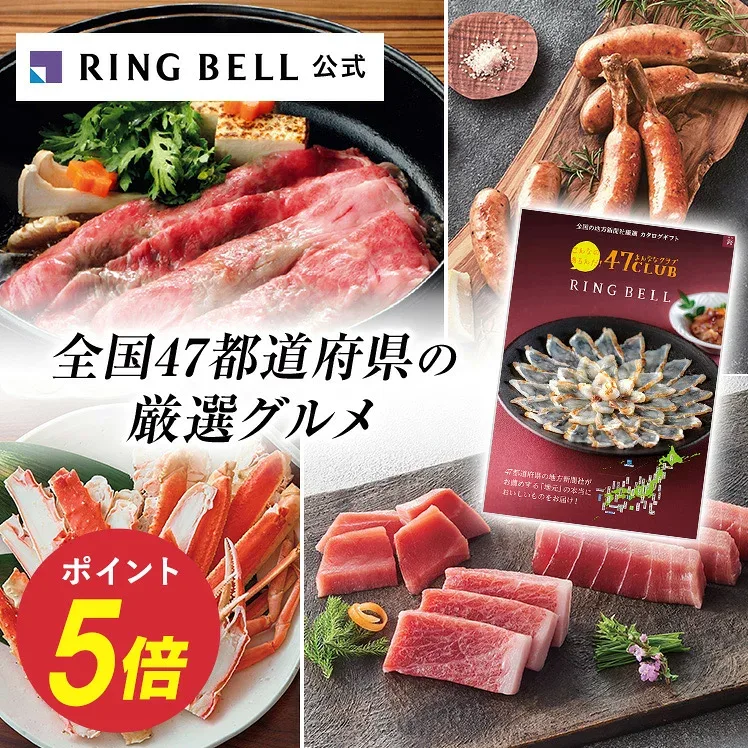 【楽天1位受賞】47CLUB カタログギフト 送料無料 ギフト 贈答 内祝い お礼 お祝い 御祝い 母の日 父の日 お中元 敬老の日 お歳暮 グルメ 47クラブ ご当地 高級 お取り寄せ