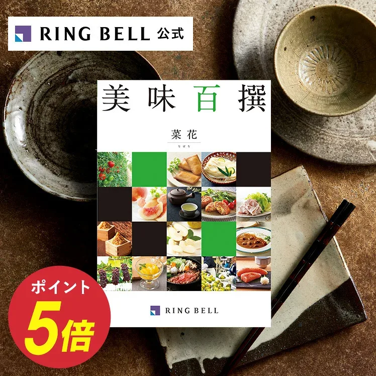 高評価☆4.9以上 美味百撰 菜花(なばな) カタログギフト ギフト 贈答 内祝い お礼 お祝い 御祝い 母の日 父の日 お中元 敬老の日 お歳暮 グルメ 高級 お取り寄せ