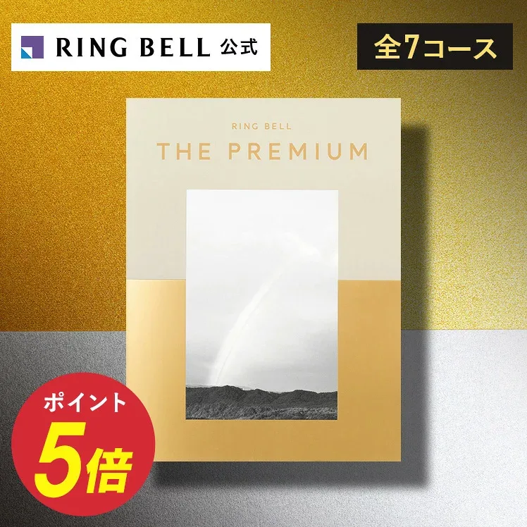 【楽天1位受賞】リンベル ザ・プレミアム カタログギフト 送料無料 ギフト 贈答 内祝い お礼 お祝い 御祝い 母の日 父の日 お中元 敬老の日 お歳暮 出産内祝い 結婚祝い 結婚内祝い 結婚引出物 グルメ 高級 お取り寄せ