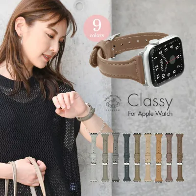 【シリーズ12/Ultra4対応】アップルウォッチバンド おしゃれ かわいい レディース レザー 本革 apple watch series 12 11 10 9 8 SE 第2世代 7 SE 6 5 4 3 対応 38mm 40mm 41mm 42mm 44mm 45mm 46mm 49mm Classy @クラッシーくすみ