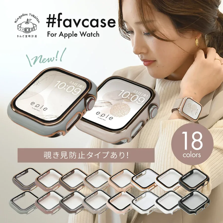 【シリーズ11・SE3対応】【 覗き見防止 タイプ新登場】 アップルウォッチ カバー ケース apple watch かわいい レディース メンズ 10 9 8 SE 第2世代 7 SE 6 5 4 対応 40mm 41mm 42mm 44mm 45mm 46mm おしゃれ 女性 傷防止 保護 @ファブケース