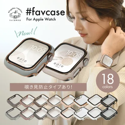 【シリーズ11・SE3対応】【 覗き見防止 タイプ新登場】 アップルウォッチ カバー ケース apple watch かわいい レディース メンズ 10 9 8 SE 第2世代 7 SE 6 5 4 対応 40mm 41mm 42mm 44mm 45mm 46mm おしゃれ 女性 傷防止 保護 @ファブケース