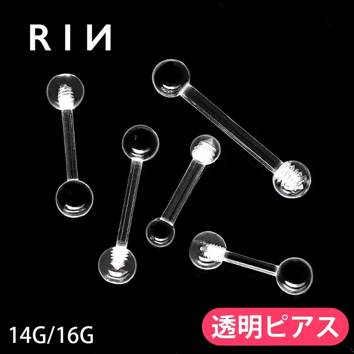 透明ピアス 14g 16g 職場 軟骨ピアス ボディピアス ピアス 金属アレルギー ストレートバーベル レディース 大人 ピアス キャッチ シンプル 樹脂ピアス アクリル トラガス ヘリックス 舌ピ 口ピアス メンズ シークレットピアス