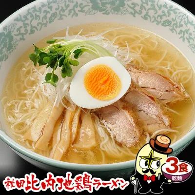 \5年連続受賞!比内地鶏ラーメン!/1日3万食完売 楽天1位 グルメ大賞 金賞 秋田比内地鶏ラーメン 乾麺 3食 麺・スープ付 トッピング無 塩ラーメン 塩味 具無し ダイエット カロリー控えめ 夜食 送料無料 秋田 林泉堂