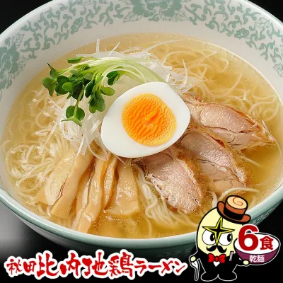 \5年連続受賞!比内地鶏ラーメン!/1日3万食完売 楽天1位 グルメ大賞 金賞 秋田比内地鶏ラーメン 乾麺 6食 麺・スープ付 トッピング無 あっさり 塩ラーメン 塩味 具無し ダイエット カロリー控えめ 夜食 送料無料 秋田 林泉堂