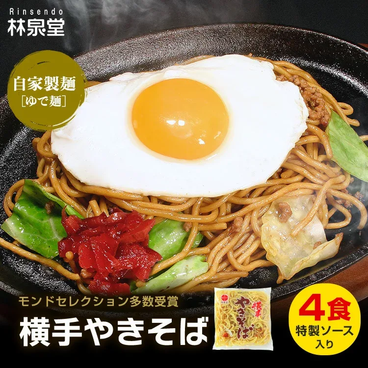 \フライパンひとつでプロの味!/ 冷蔵 横手やきそば ご当地焼きそば おためし4食 専用茹で麺 ストレートソース 横手焼きそばを本場横手から工場直送 自家製麺 自家製ソース 横手やきそば暖簾会 公認 送料無料 秋田 林泉堂