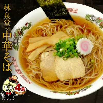 \優しい味わい!中華そば!/中華そば 4食 生麺・スープ付 トッピング無 醤油ラーメン しょうゆ味 生麺 細打ち ちぢれ麺 自家製麺 懐かしい 具無し 具なし 常温保存可能 早茹で 簡単調理 昼食 夜食 送料無料 秋田 林泉堂