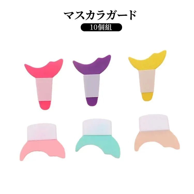 アイメイクアシスト マスカラガード 10個セット 2タイプ メイク雑貨 メイク道具 アイシャドウ ガードツール ガイドアシスト まつ毛メイク 多機能アイメイク補助 マスカラ アイライン シールド ソフト やわらかい 洗える カバー 便利グッズ カーブ