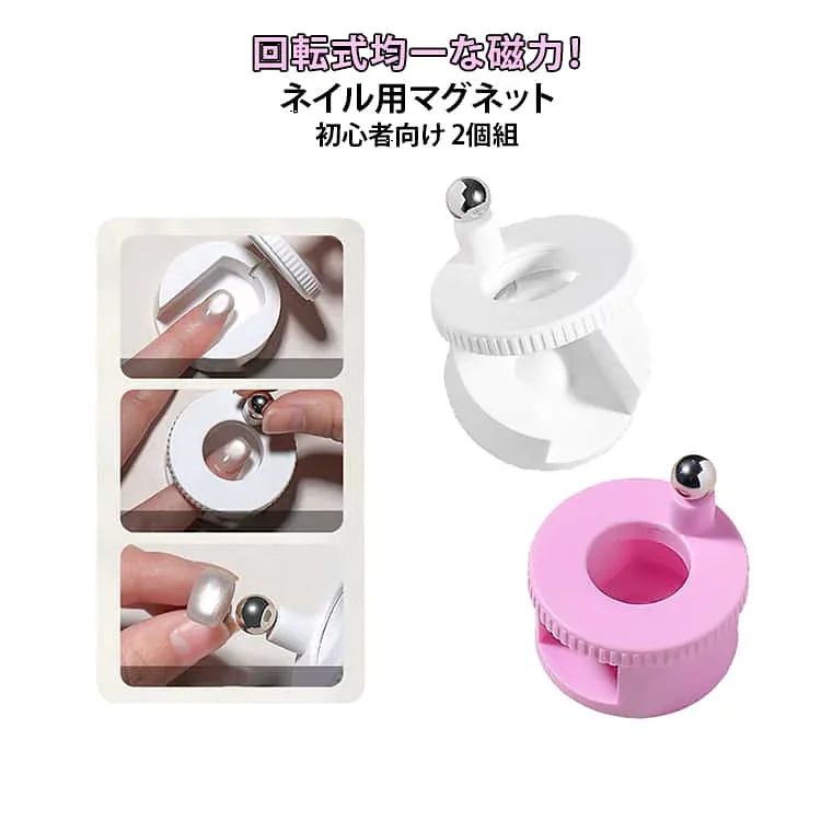 2個セット 360度回転式 爪用磁石 3D 強力 ネイル用マグネット 均一な磁力 初心者向け キャットアイ ネイルジェル磁気ツール キャットアイマグネットネイル 簡単操作 練習用 爪ケア用品 サロン用 家庭用