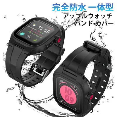 ベルト 送料無料 完全防水 保護ケース カバー付き アップルウォッチ バンド カバー バンド Apple Watch 防水 ケース アップルウォッチ 41mm 42mm 44mm 45mm シリーズ 防雪 防塵