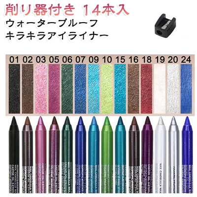落ちない ペンシル キラキラ アイライナー 削り器付き ラメ 14本セット アイカラー ペンシルライナー ウォータープルーフ アイシャドウ 描きやすい 送料無料 化粧品 アイメイク 涙袋