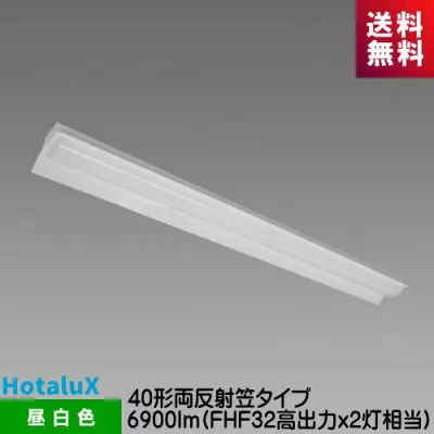 ホタルクス MAB4101/69N5-NX8 LED一体型ベース照明 Nuシリーズ 40形 両反射笠形 昼白色 6900lm FHF32高出力x2灯相当 調光可