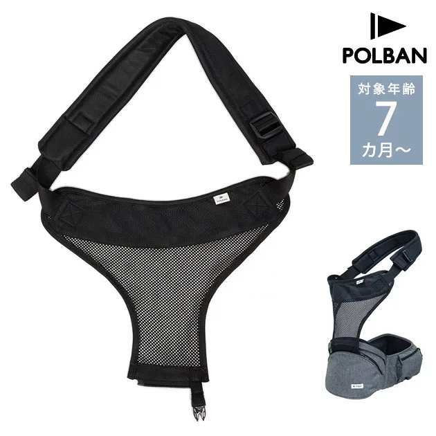 【無料ラッピング・メッセージカード対応】 POLBAN ポルバン ポルバンシングルショルダーメッシュ ブラック ベビー 赤ちゃん 抱っこひも 抱っこ紐 パーツ 肩 ベルト 前向き 腰 対面 ウエストポーチ