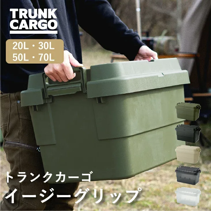 【新バックル】RISU TC トランクカーゴ スタッキングタイプ アウトドア 大容量 収納ボックス 新型 20L 30L 50L 70L フタ付き キャンプ 収納ケース プラスチック コンテナ ボックス おしゃれ キャンプ用品 車載 リス アウトドア用品 SE