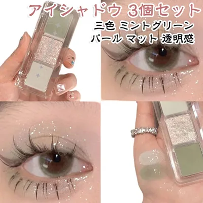 パレット 三色 特別 低飽和 【3個セット】 マット アイシャドウ ミントグリーン メイクアップ 涼しい パール 細かラメ パレット アイメイク ナチュラル 【3個セット】 透明感 メイク ゴージャス コスプレ 女子 持ち運び コンパクト プレゼント