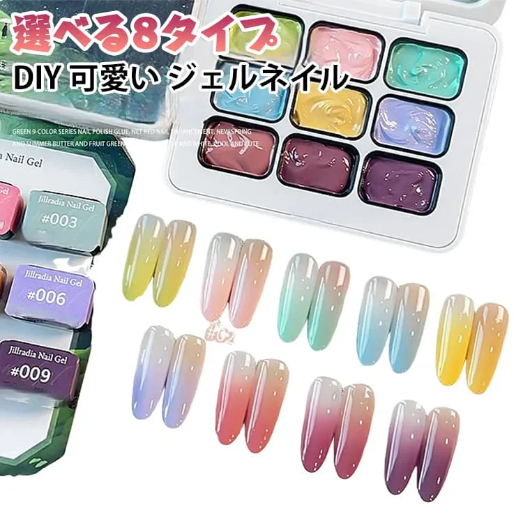 カラージェルネイル 選べる8タイプ 9色セット パレットジェル LED対応 アートジェル ネイルジェル DIY サロン専用 UV セルフネイル ネイル用品 全9タイプ 初心者にも プロ