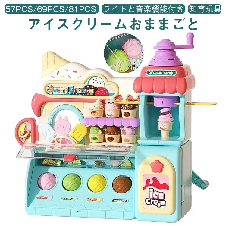 アイスクリーム屋さん お店屋さんごっこ ごっこ遊び 81pcs 音楽機能付き 知育 知育玩具 女の子 男の子 幼児教育 算数 数学 計算 足し算 引き算 アイスクリーム おままごと キッズ おもちゃ 3歳 4歳 5歳 誕生日 クリスマス ギフト プレゼント 贈り物 お祝い 入園祝い