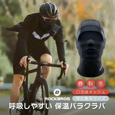 【息がしやすい】バラクラバ 秋冬 フェイスカバー 防寒 防風 自転車 バイク スキー スノボ ヘルメット インナー 口元メッシュ 曇りにくい ネックウォーマー 男女兼用 登山 釣り サバゲー アウトドア 通勤 通学 薄手 軽量 プレゼント ROCKBROS ロックブロス 13230032001