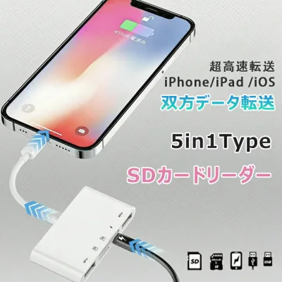 microsdカードリーダーライトニング マイクロ sdカード メモリーカード micro sd iPad 衝撃の激安コスパ 手軽/安い iOS専用 SDカードリーダー 5in1 iphone カードリーダー カメラリーダー 充電 写真 移動