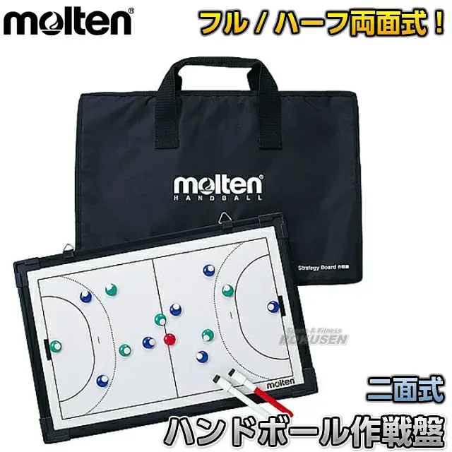 【モルテン・molten ハンドボール】フルコート&ハーフコート二面式ハンドボール用作戦盤 MSBH 作戦ボード タクティクスボード