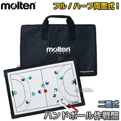 【モルテン・molten ハンドボール】フルコート&ハーフコート二面式ハンドボール用作戦盤 MSBH 作戦ボード タクティクスボード