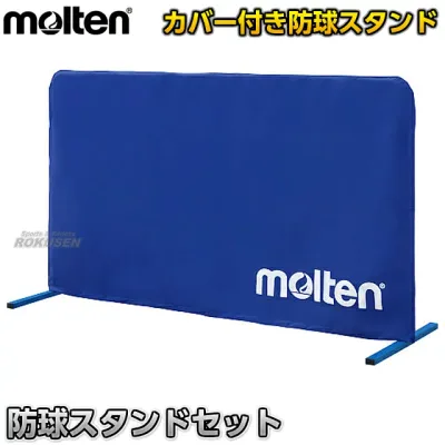 【モルテン・molten バレーボール】防球スタンドセット VBDXSET 転倒防止 脚部回転式