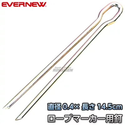 【EVERNEW・エバニュー】ロープマーカー用釘4×145 EKA189 ラインロープ用釘 グランドロープ用釘 運動会