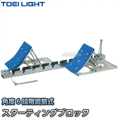 【TOEI LIGHT・トーエイライト】スターティングブロックJO22 G-1419(G1419) スタートブロック 陸上競技 ジスタス XYSTUS【送料無料】【smtb-k】【ky】