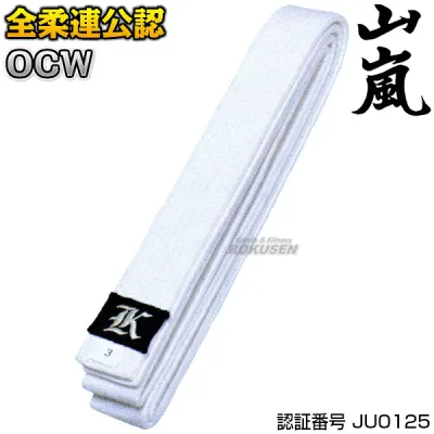 【山嵐】柔道帯 白帯 綾織生地帯 全柔連規格 OCW 全柔連新規格 ネーム刺繍別注対応 高柳喜一商店