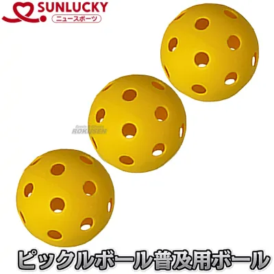 【レジャー・ニュースポーツ ミニテニス】ピックルボール 普及用ボール 3個組 PL-15(PL15) 室内用/屋外用