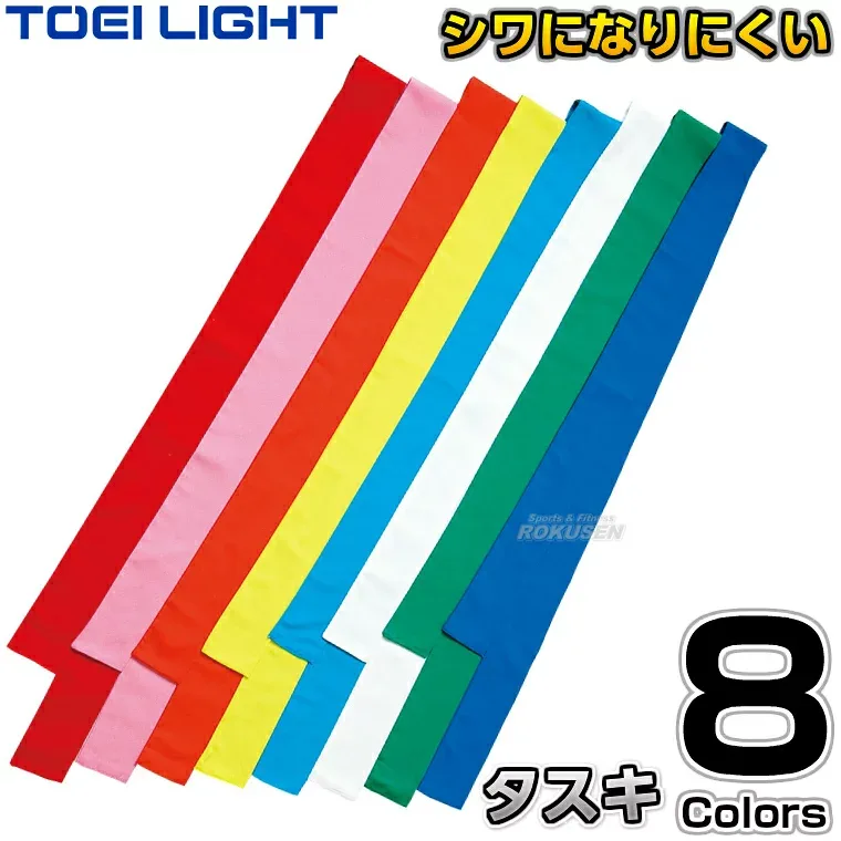 【TOEI LIGHT・トーエイライト】タスキ B-2083(B2083) リレー用たすき 襷 ジスタス XYSTUS