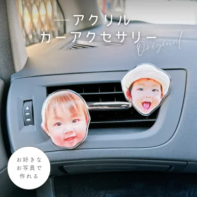 お好きなお写真で作れる オリジナル カーアクセサリー キッズ オリジナルグッズ うちの子 うちの子グッズ 子供 ギフト カー用品 親孝行 母の日 父の日 還暦祝い 赤ちゃん 子供 孫 初節句 思い出 写真 写真印刷 ぷくぷく 父の日 父の日ギフト おじいちゃん