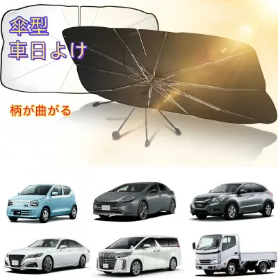 【期間限定50%OFFクーポン配布】楽天1位 傘型サンシェード 車用 フロントガラス UVカット 折りたたみ 遮熱 軽自動車 ミニバン 車中泊 暑さ対策 収納ポーチ付き 10本骨 丈夫 遮光 断熱 紫外線対策 カーサンシェード 傘式 日よけ コンパクト 夏用 内装保護 熱中症対策 セダン
