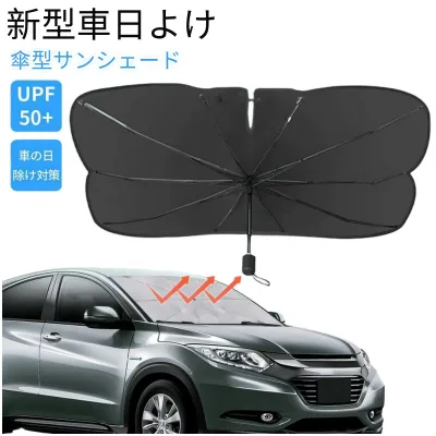 【期間限定50%OFFクーポン配布】サンシェード 車 フロント 新型 車用 傘型 カーサンシェード カー日よけ 傘式 パラソル 傘型 フロントサンシェード 車日除け 日よけ uv紫外線対策 遮光 断熱 車サンシェード 車保護 車用品 便利グッズ 折り畳みサンシェード