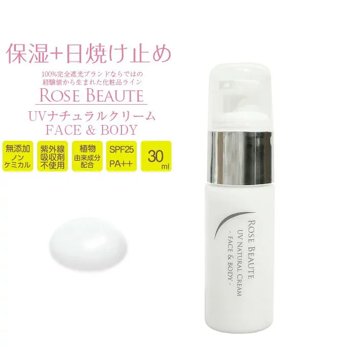 ロサブラン Rose Beaute 無添加 ノンケミカル UVナチュラルクリーム 30mlSPF25 PA++ 顔・からだ用 植物由来成分配合 日焼け止め