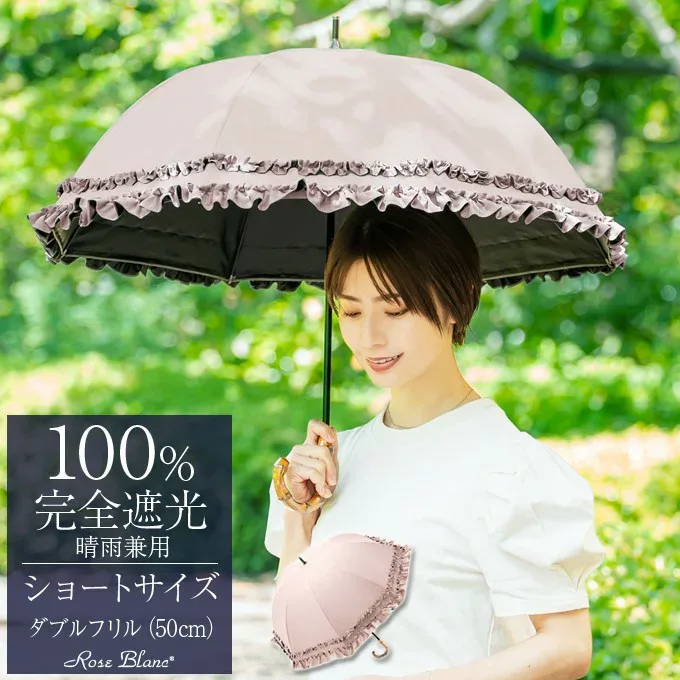 日傘 完全遮光 100% 遮熱 99%ではダメなんです!晴雨兼用 涼感 ショート ダブルフリル 50cm【Rose Blanc】UVカット 軽量 涼しい 紫外線対策 ブランド 傘