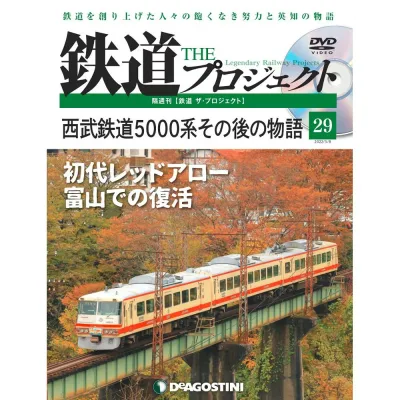 鉄道ザプロジェクト 29号 デアゴスティーニ