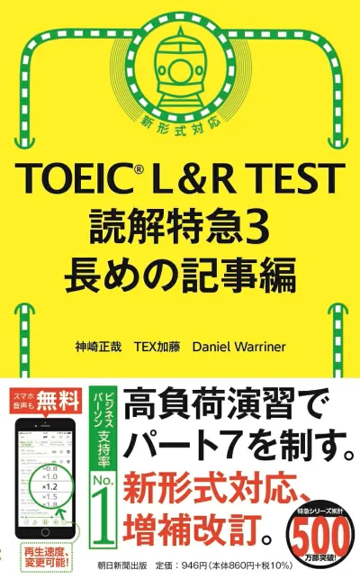 TOEIC L&R TEST 読解特急3 長めの記事編