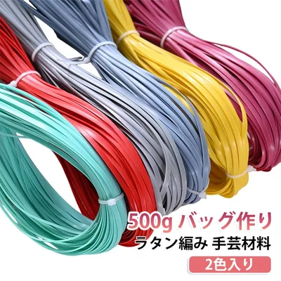キット 500g バッグ 全33色 2色入り 手作り ラタン編み DIY マジックラタン 軽量 柔らかい 編みやすい 水洗いができる 5mm ハンドメイド素材 籐工芸材料 全33色 アクセサリー 籠 小物 日用品雑貨 手芸 プラスチックラタン