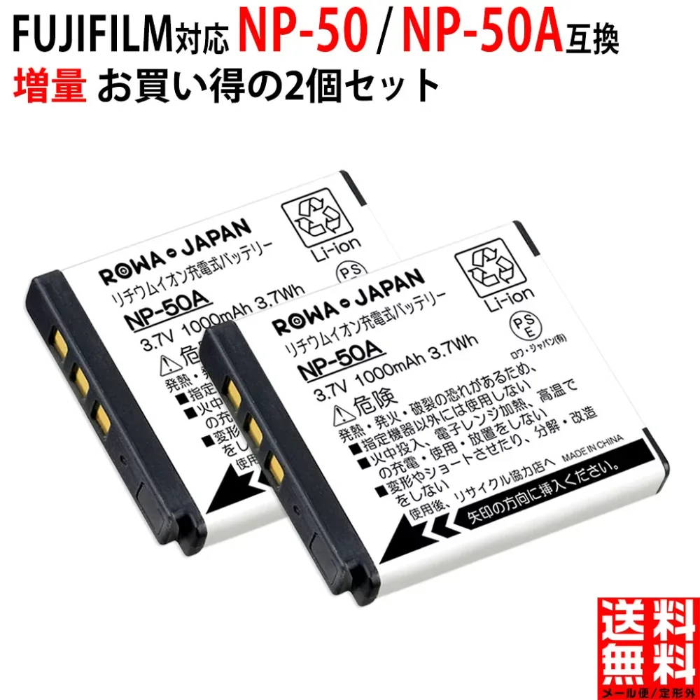 容量UP【2個セット】FUJIFILM対応 NP-50 / NP-50A 互換 バッテリー 富士フイルム対応